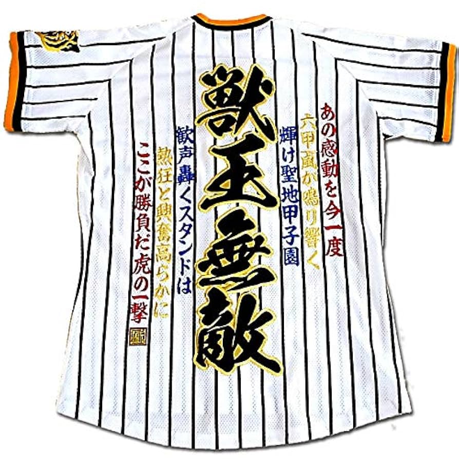 阪神タイガース 獣王無敵 刺繍 ユニフォーム (1) 阪神タイガース刺繍ユニフォーム「獣王無敵 虎赤」熱狂と興奮